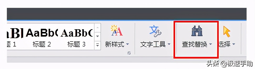 WPS文字怎么查找和替换？WPS文字查找替换详细教程