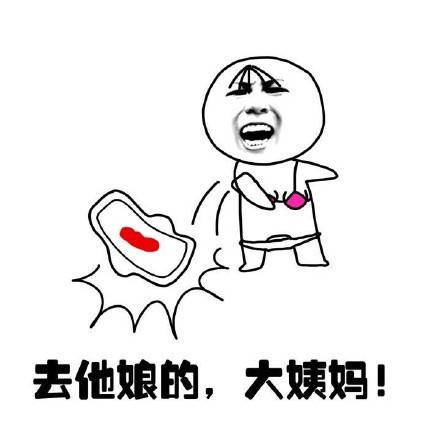 大姨妈“驾到”，这些月经常识你Get了吗？