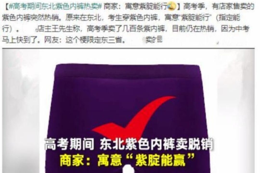 高考期间东三省紫色内裤脱销，寓意让人憋不住笑，外省人表示不懂