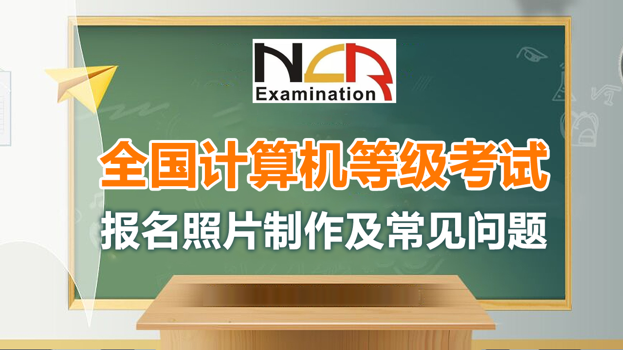 「NCRE」全国计算机等级考试报名流程及报名照片在线制作教程