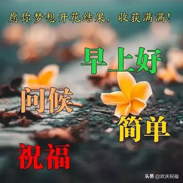 路在脚下，自己走；事在身上，自己担，，早安