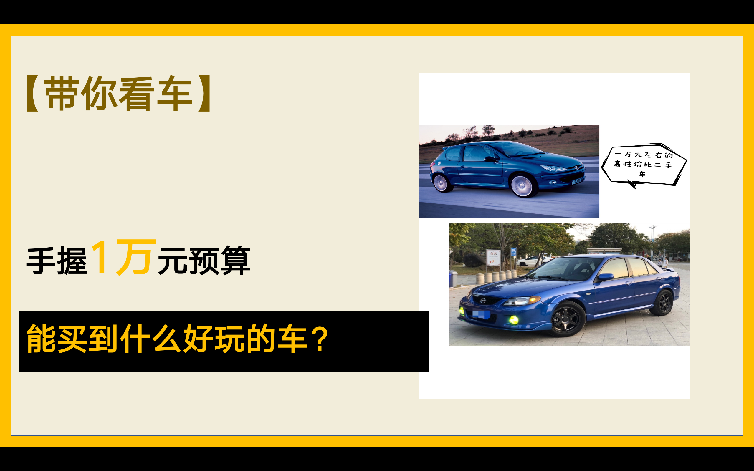 有它们还要什么GK5？那些一万元左右的高性价比二手车
