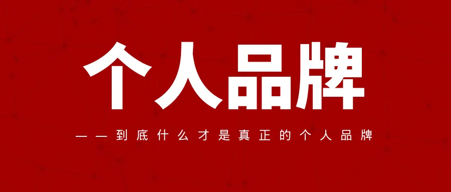 到底什么是个人IP? 为什么说个人IP是最有效的成本最小的吸粉方式