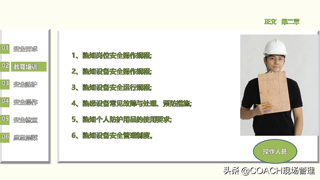 现场管理（安全）-员工在职培训之设备管理安全培训