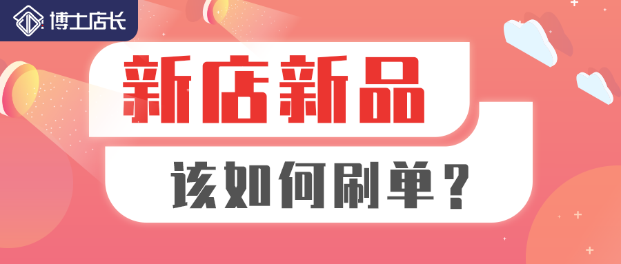 京东新店新品想要刷单，请先看完这篇文章