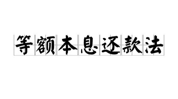 三年等额本息与先息后本区别（没有绝对的优势和劣势）