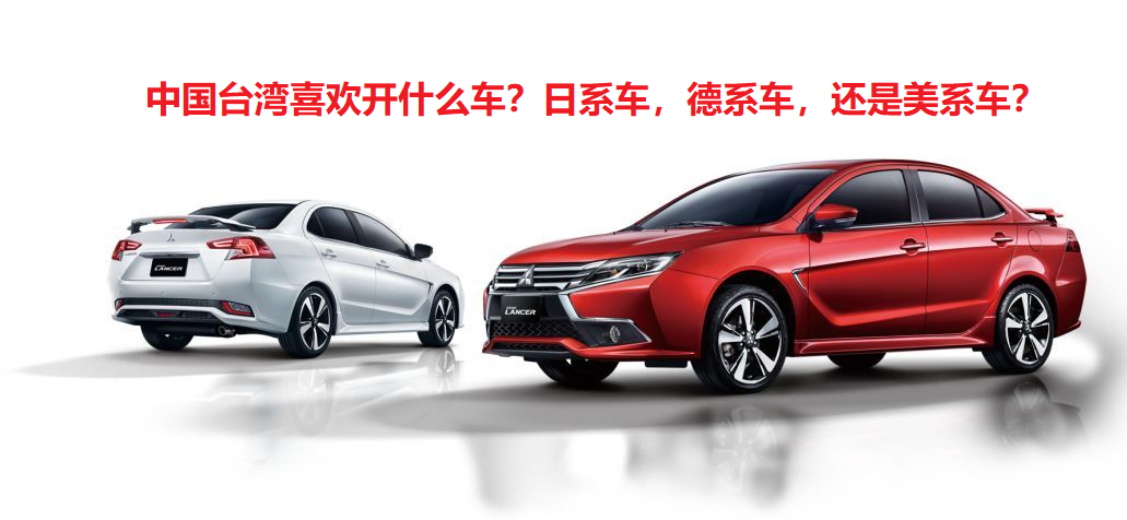 台湾人青睐哪些汽车品牌？热门车型盘点