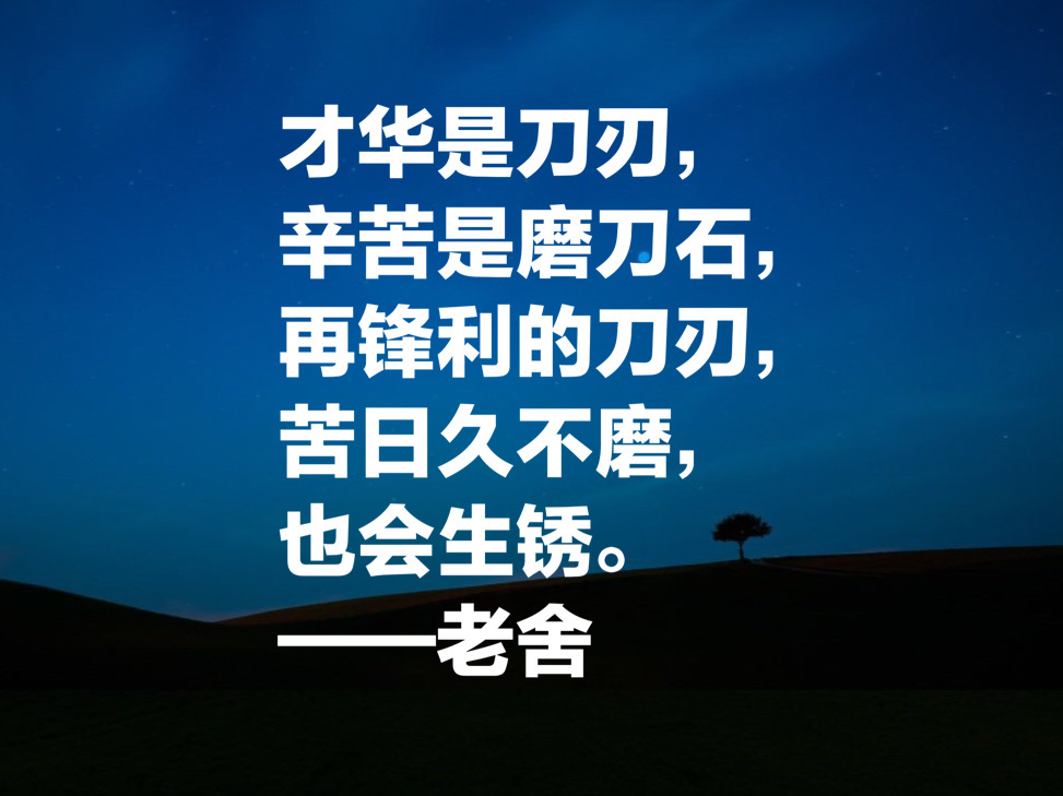 老舍先生十句经典语录，句句通俗现实，暗藏人生大智慧