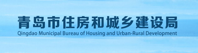 青岛荣信置业、青岛市政空间开发集团等16家企业建设项目被官方通报