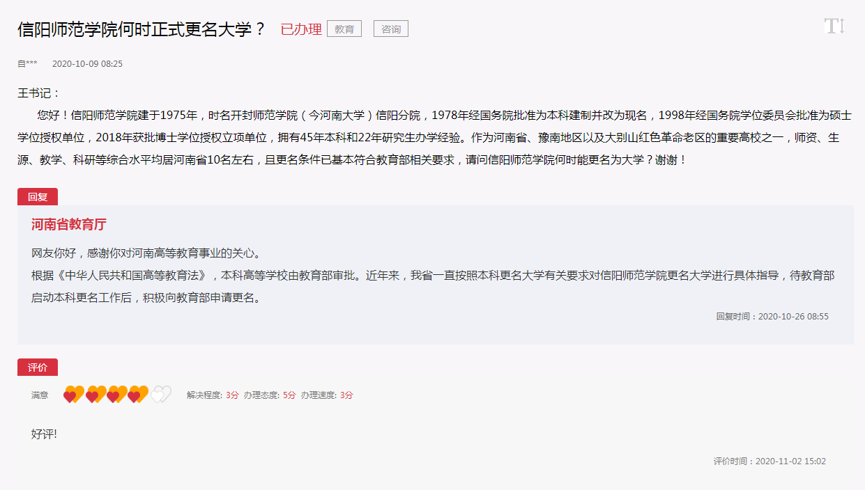 信阳师范学院更名（官宣）