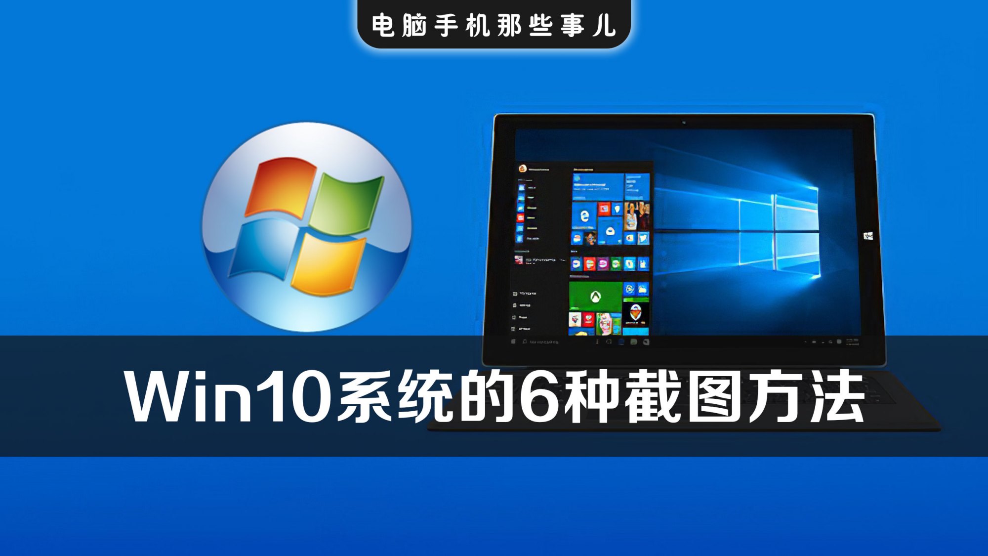 Windows10系统6种实用截图方法详解