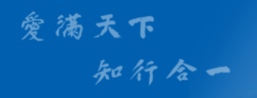 合肥师范学院爱满天下,知行合一——合肥师范学院 (合肥市)蚌埠学院