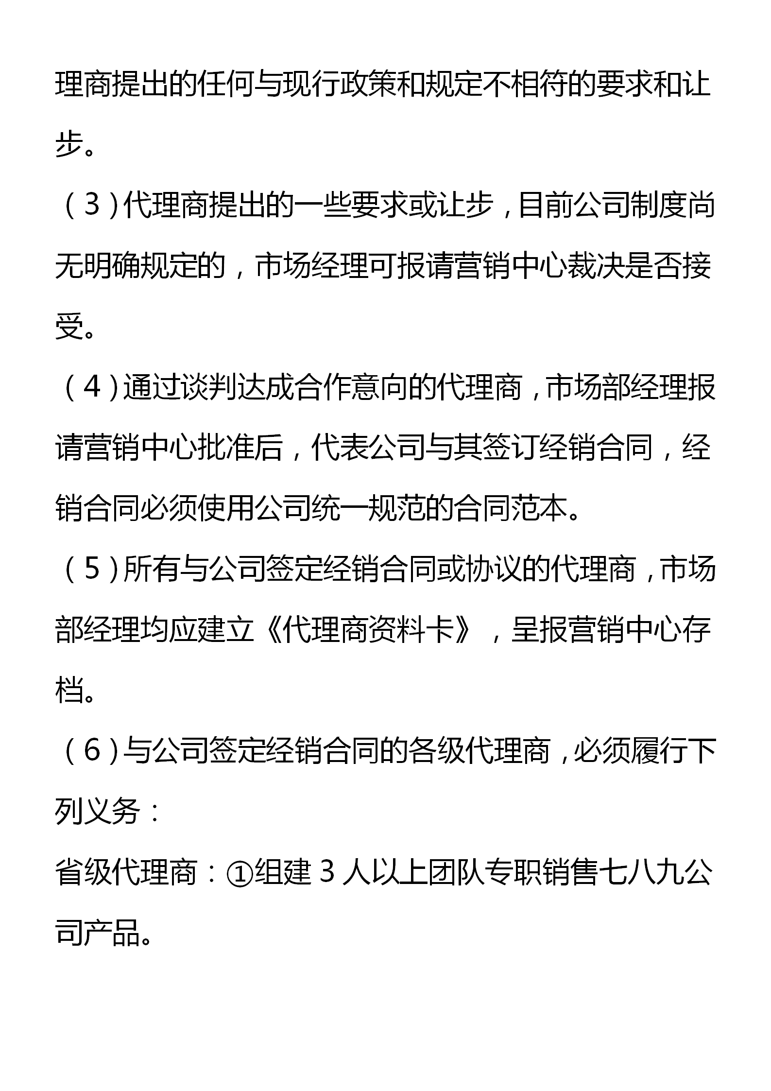 区域代理商管理制度（窜货管理、约束机制和考核细则）