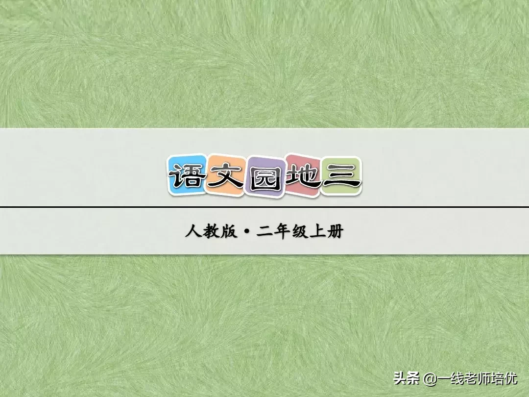 部编版小学语文二年级上册《语文园地三》重点知识+图文解读