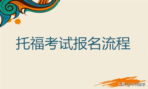 托福考试报名流程