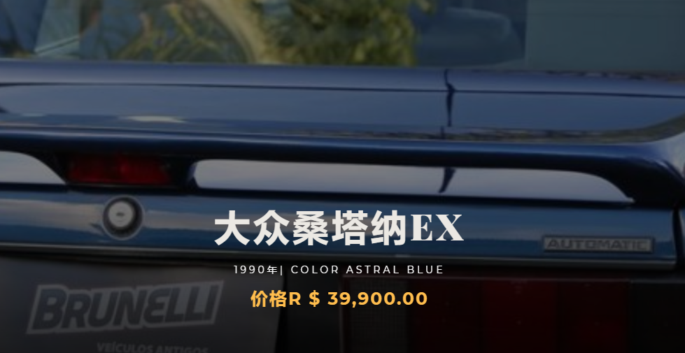 巴西版大众桑塔纳二手车详情介绍