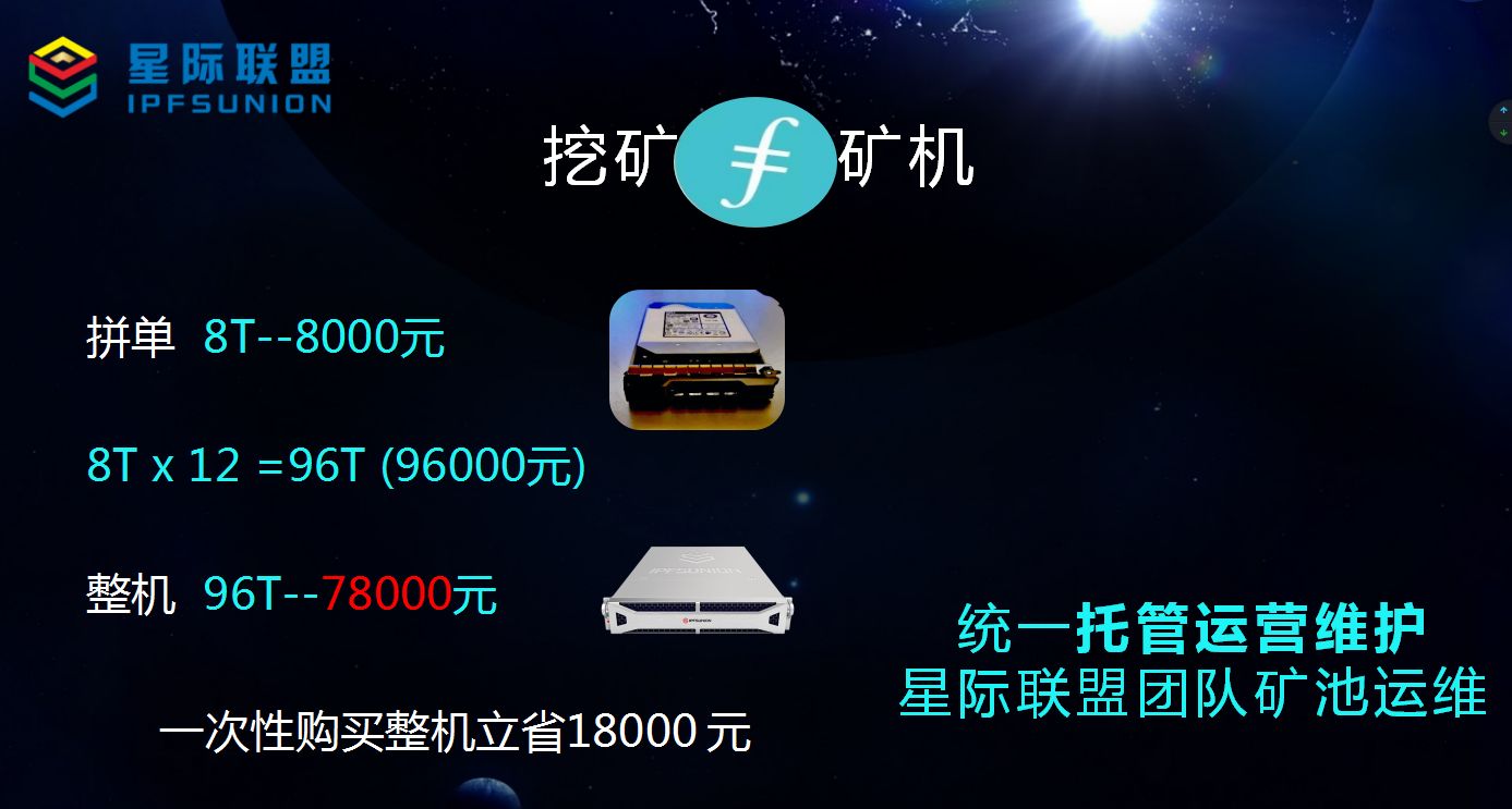 选择星际联盟ipfs矿机的十大理由