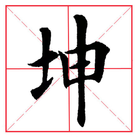 田英章毛笔楷书《偏旁部首·土字旁》
