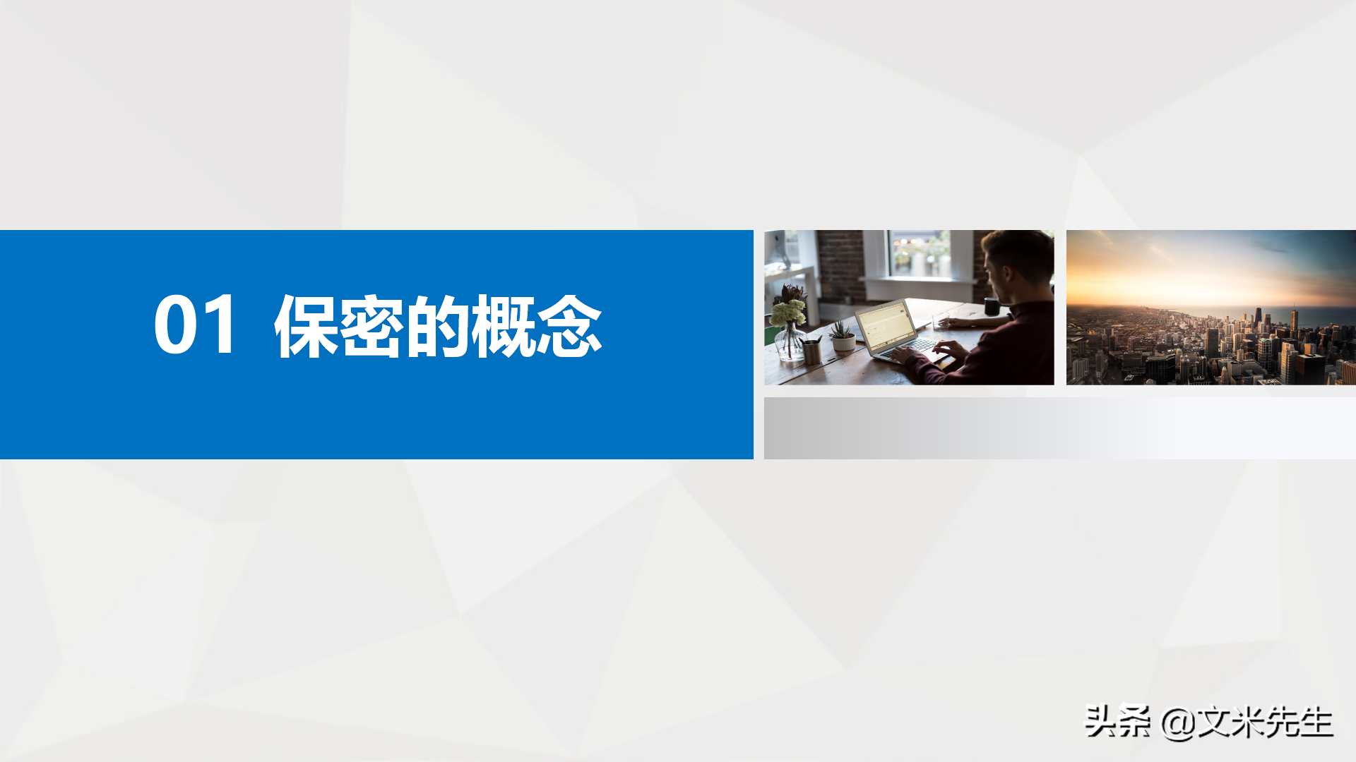 如何在企业转型发展中做好保密工作，26页公司保密培训课件分享