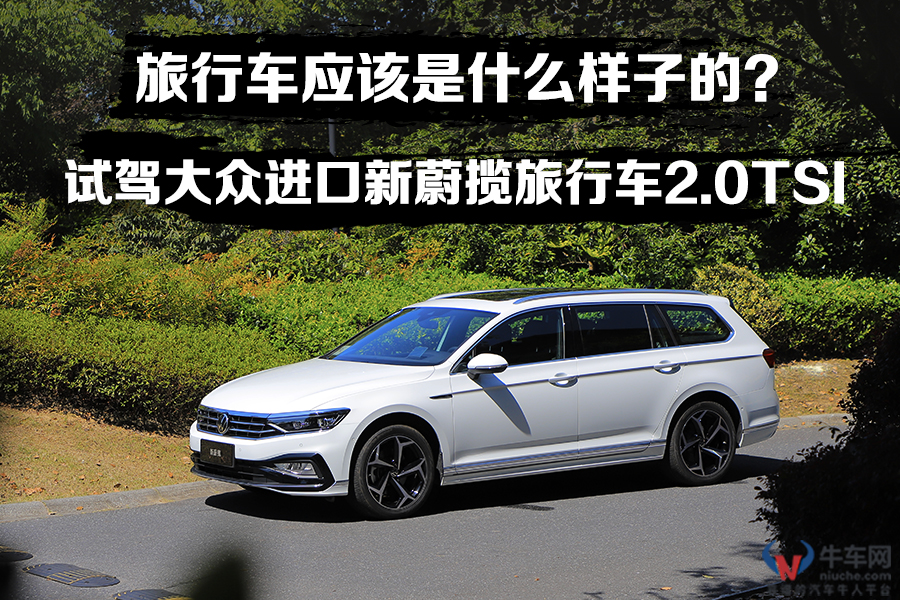 旅行车应该是什么样子的？试驾大众进口新蔚揽旅行车2.0TSI