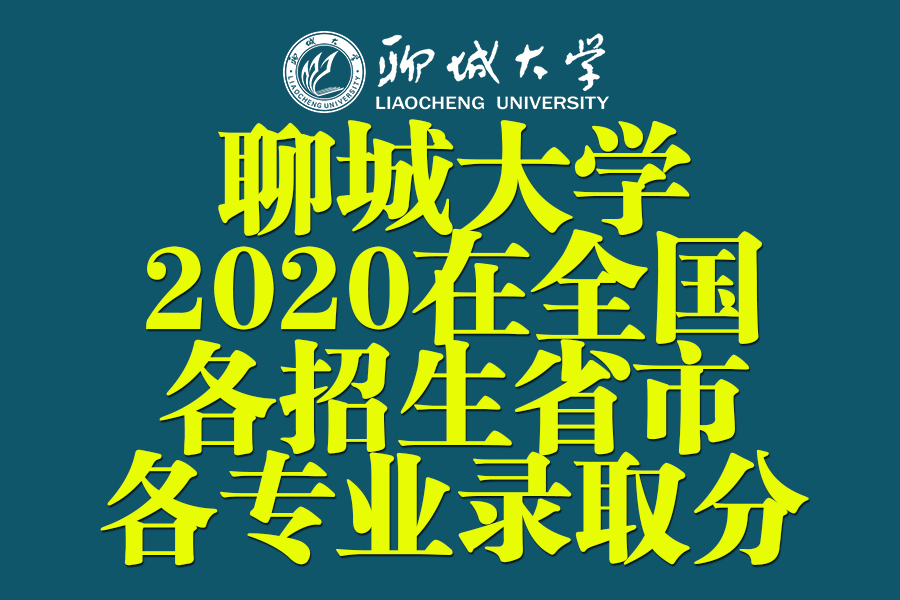 二本｜聊城大学2020年在全国各省市分专业录取分数汇总