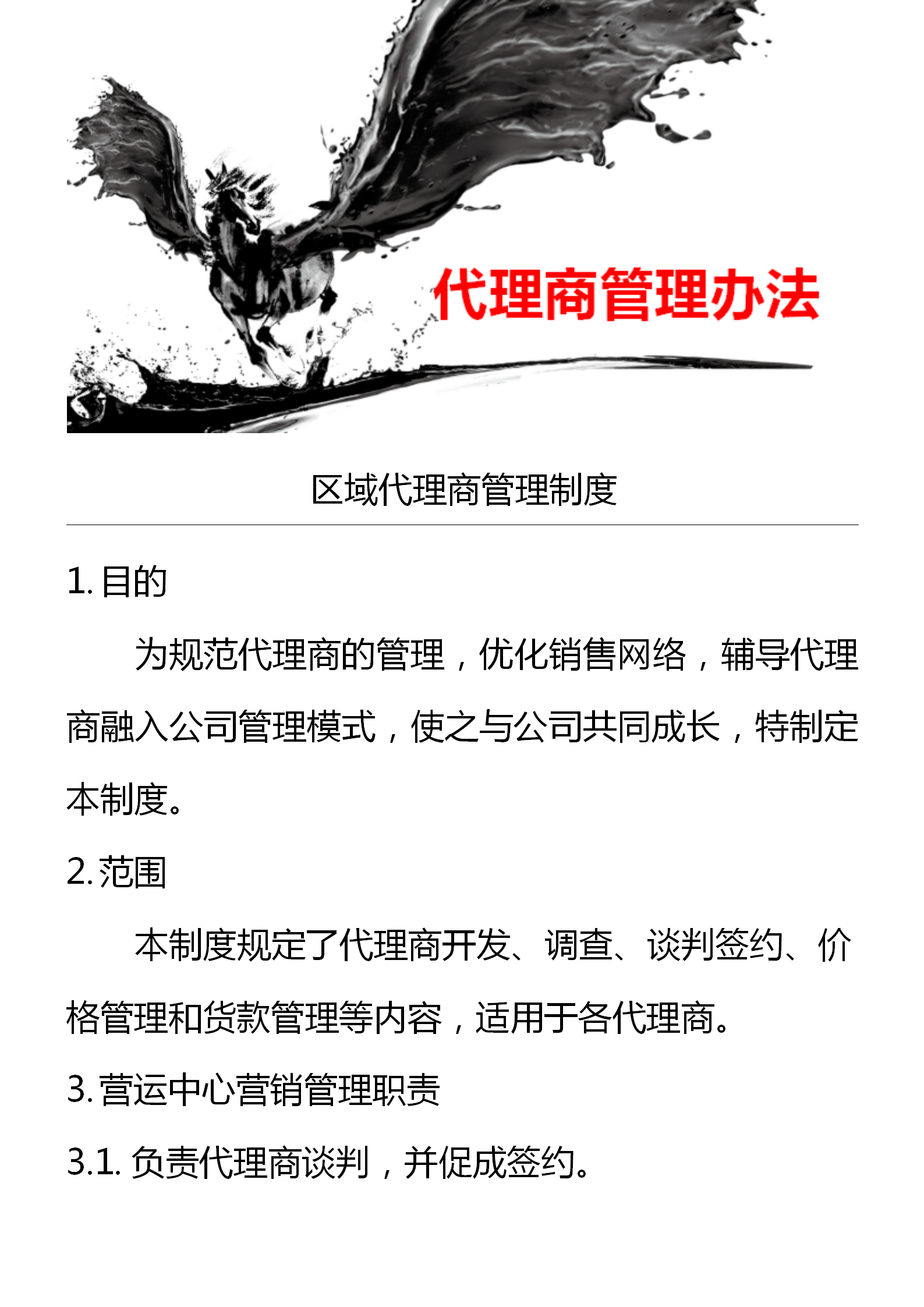 区域代理商管理制度（窜货管理、约束机制和考核细则）