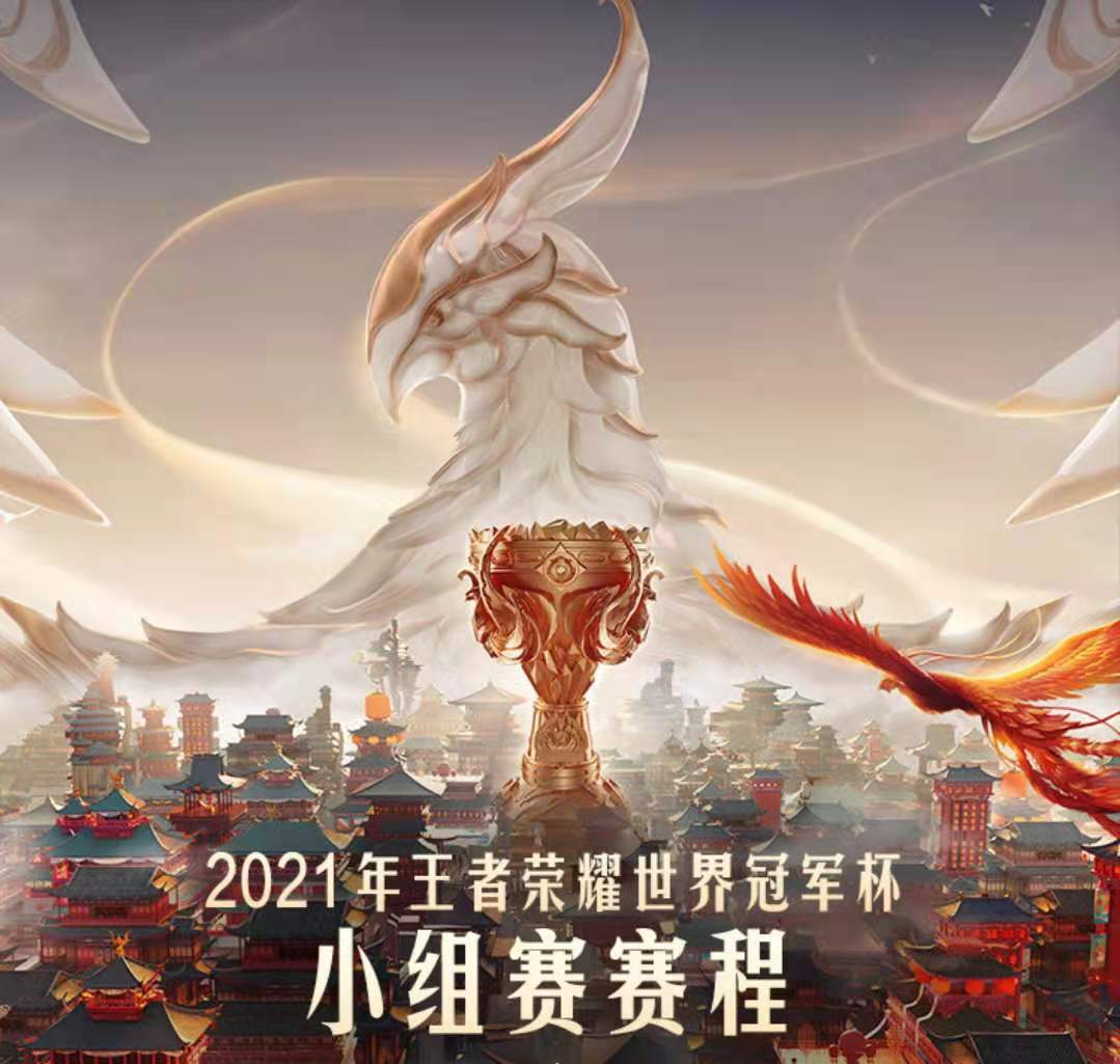 王者荣耀世界杯2021赛程视频(王者荣耀世界冠军杯小组赛赛程公布，重庆之行冲冲冲)