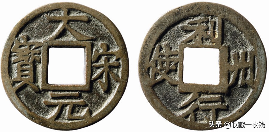 宋朝钱币中的王者—最值钱的10种宋朝钱币