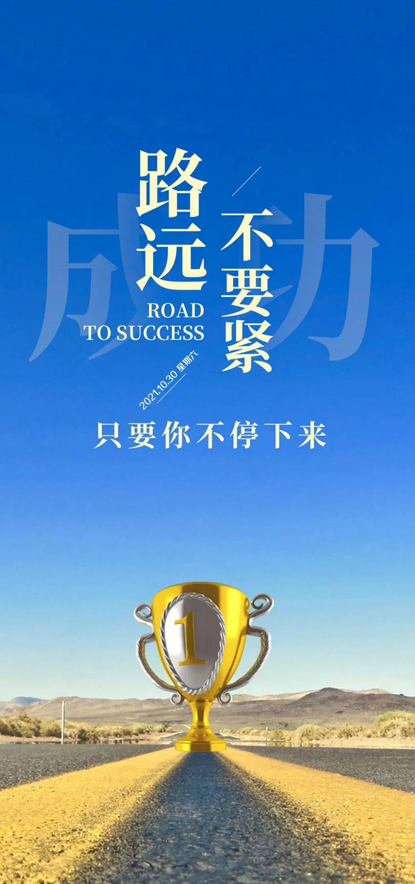 「2021.10.30」早安心语，正能量漂亮箴言，激励上进语录图片带字