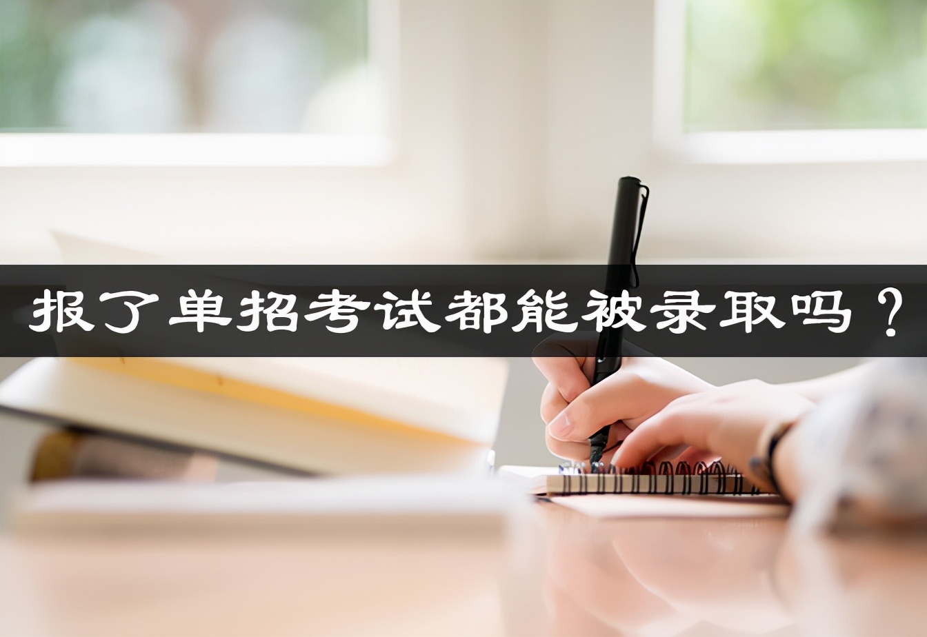 单招和高考有什么区别_参加了单招还能高考吗？