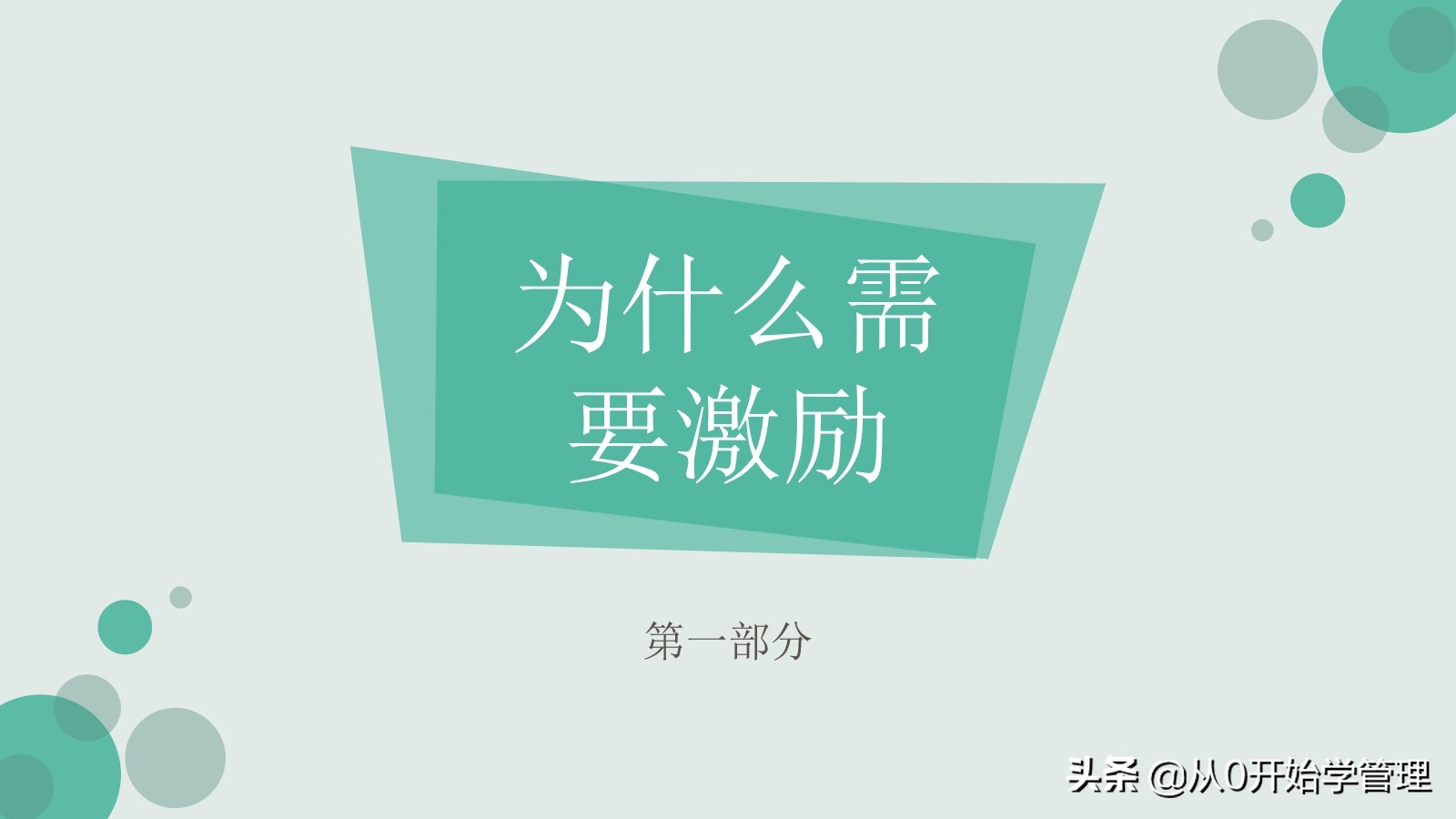 干货分享：用于中高层管理者培训，激励方法集萃