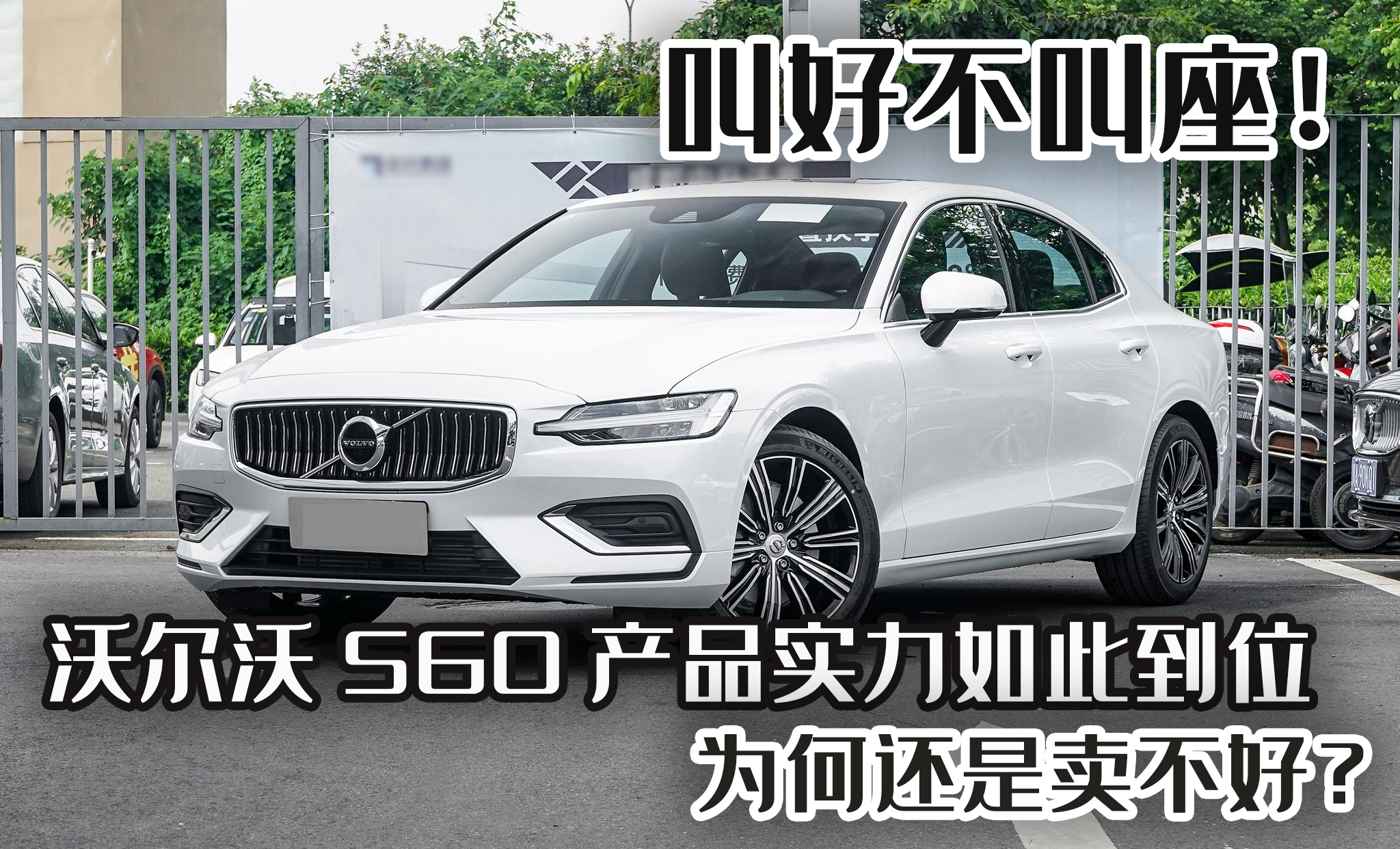 沃尔沃S60L：品质卓越却销量平平