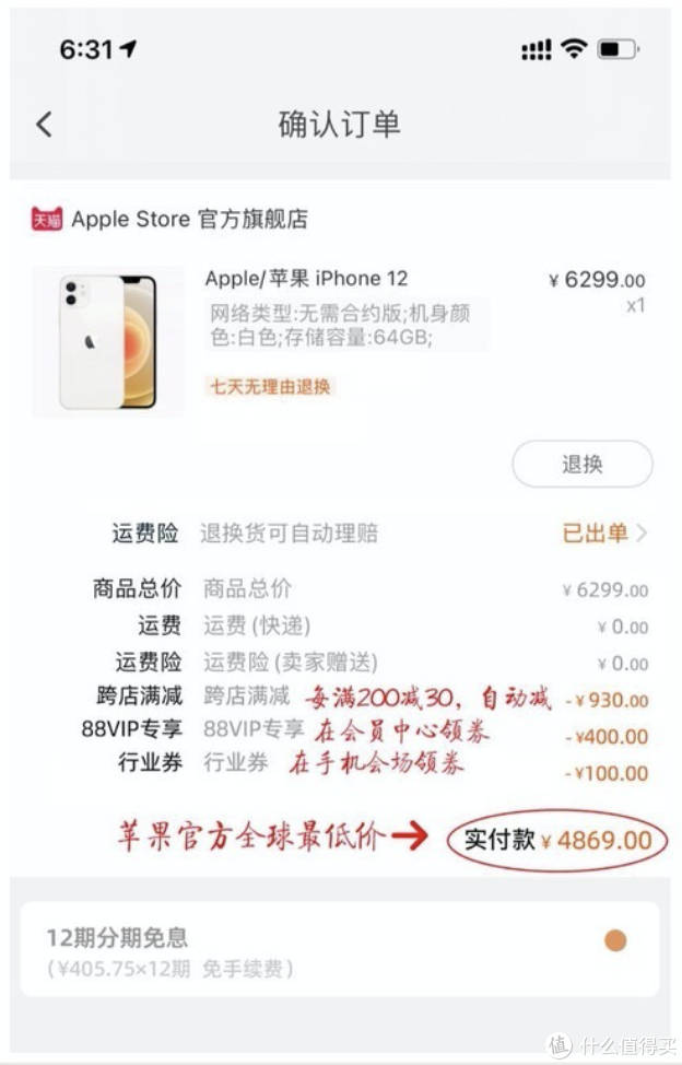 4869元买到全网最低价iPhone12！88VIP专属优惠券的最牛用法