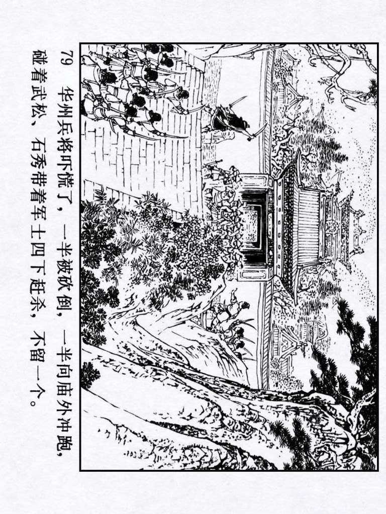 连环画：《水浒传18：闹华山》