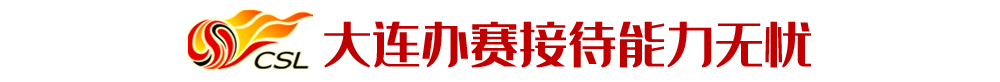 cba为什么地名中超球队名(苏州和大连，凭什么顶替广州上海成为中超新赛区？)