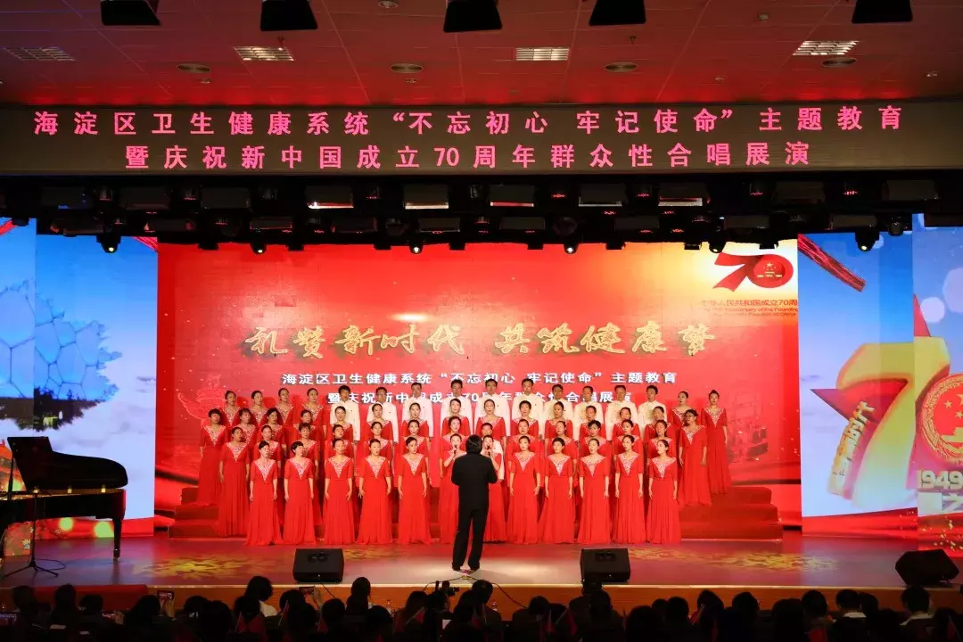海淀区卫生健康系统“不忘初心、牢记使命”主题教育暨庆祝新中国成立70周年群众性合唱展演成功举办