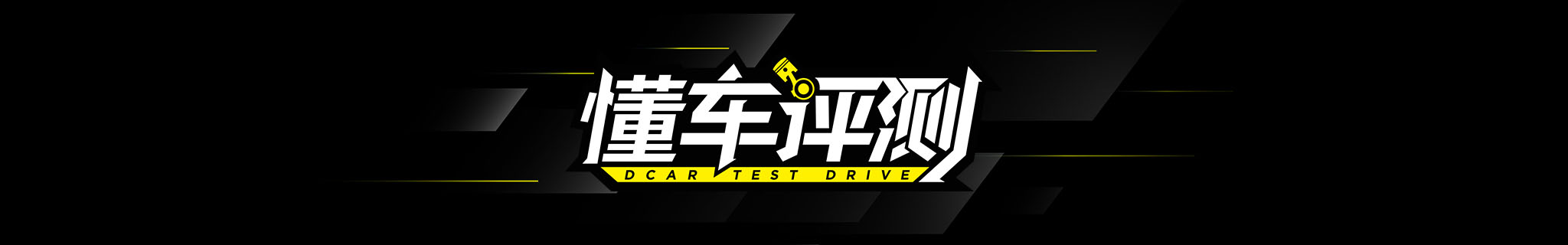 沃尔沃S90凭什么作为旗舰？四项全面测试告诉你答案