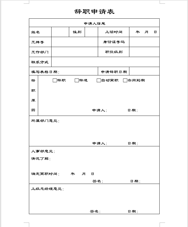 申请表怎么写（Word制作辞职申请书）