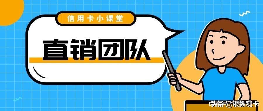 打造信用卡直销团队的三种模式