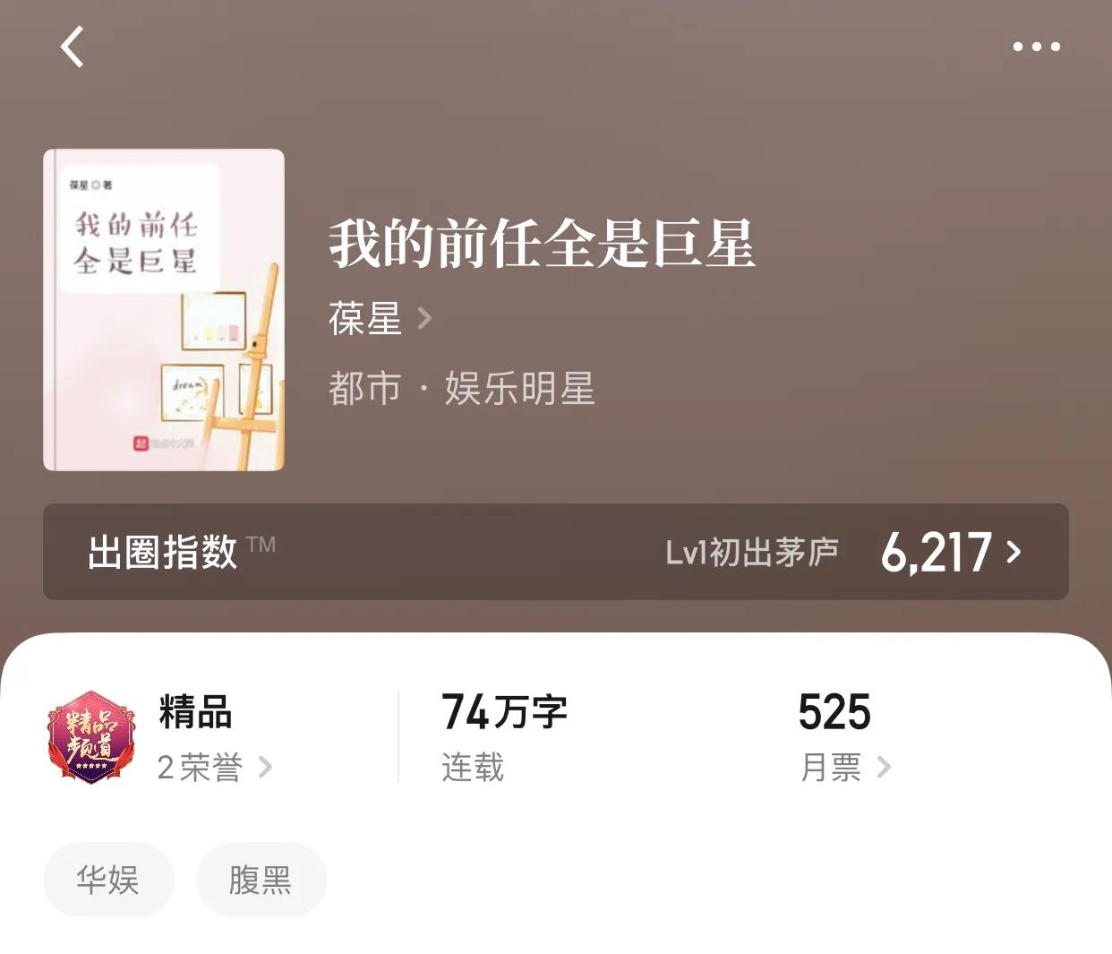 八本华娱小说，贵圈真乱，还是静静地看着你们装吧
