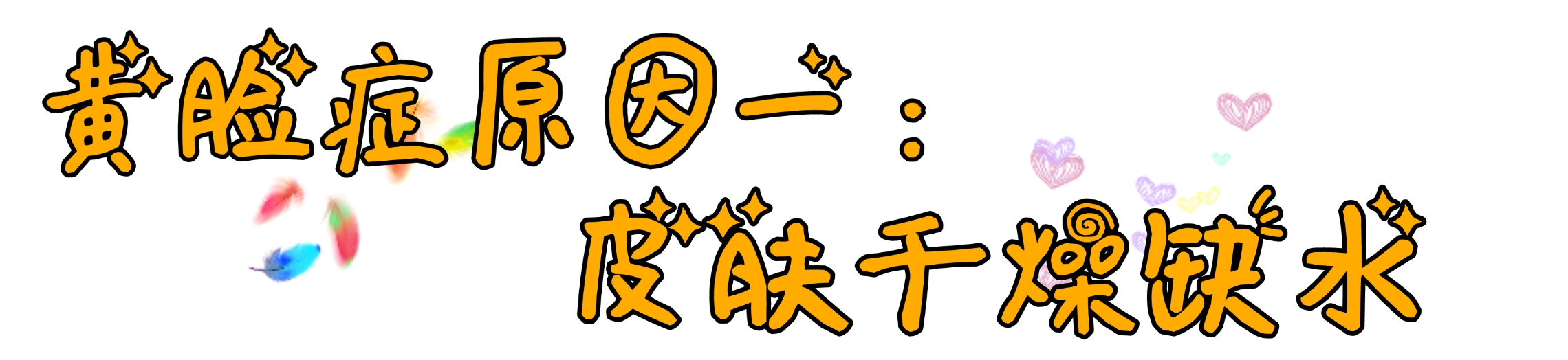 脸色发黄不容忽视，有可能是“黄脸症”，找到突破口才能对症下药