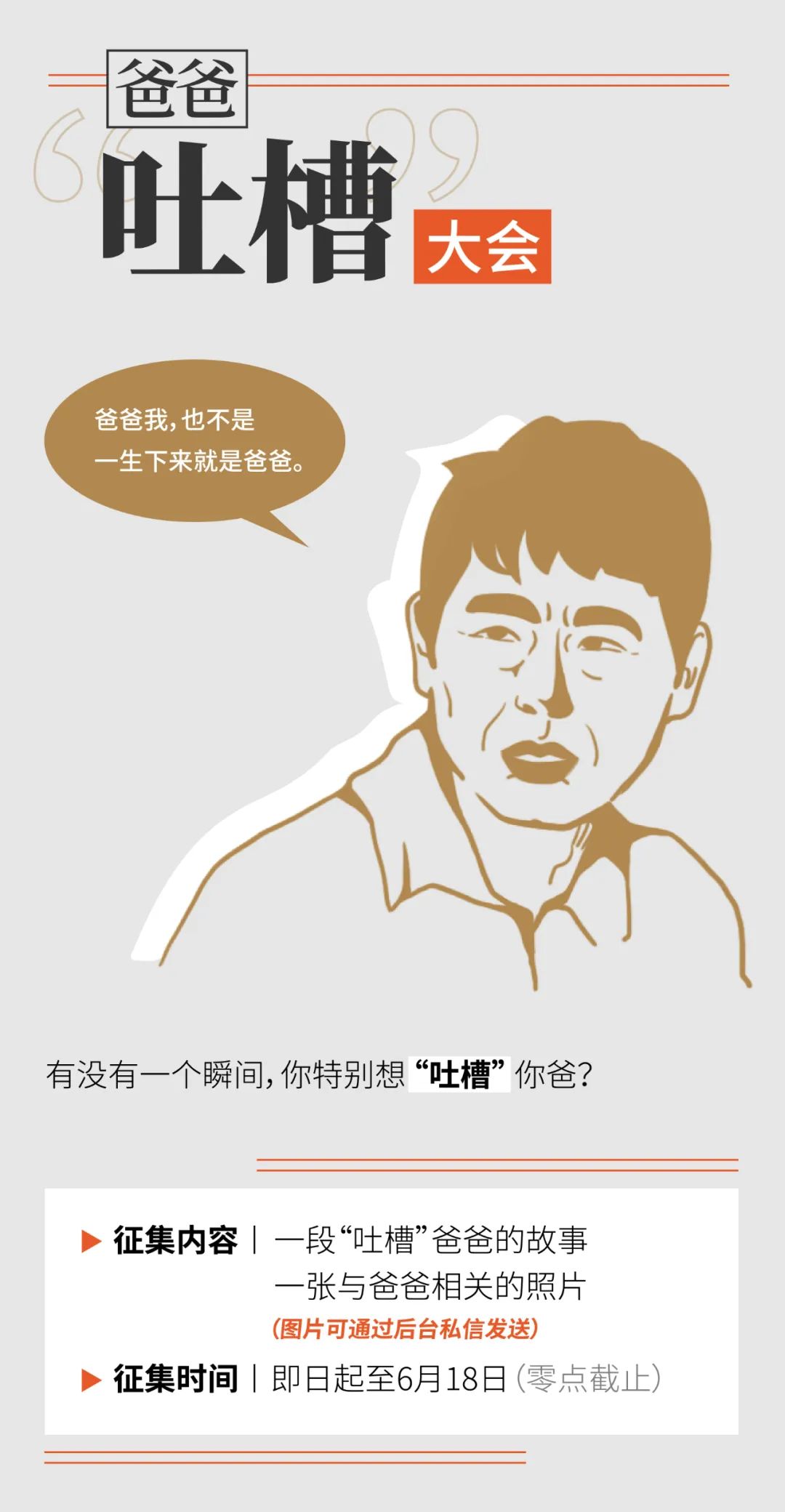 有奖征集丨有没有一个瞬间，你特别想“吐槽”你爸？