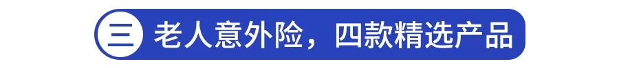 2020意外险最新测评，老人、孩子都适用