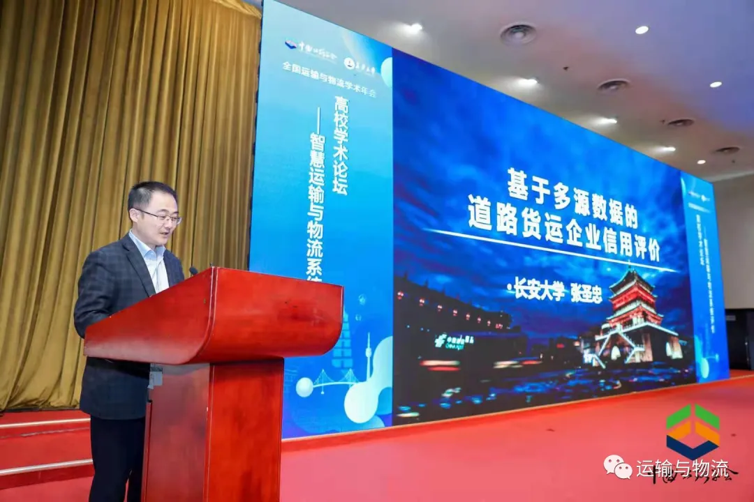 中交出行董事长王金城受邀参加“全国运输与物流学术年会”