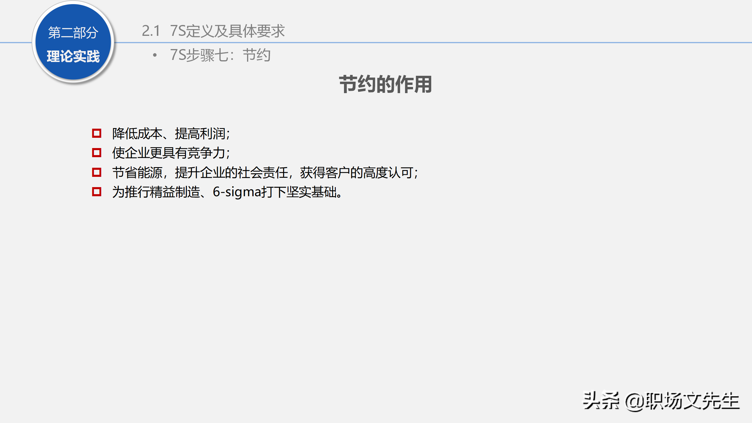 人力行政部内训课程：129页7S管理经典培训，提升企业业绩增长