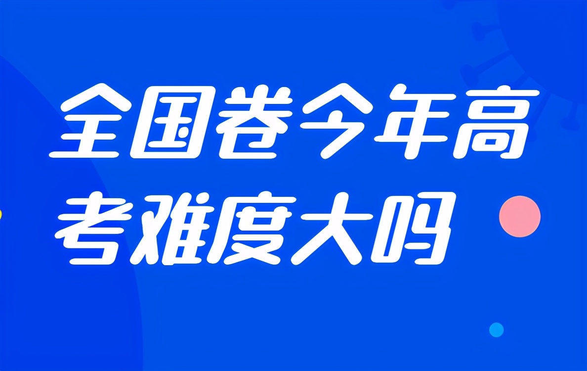高考预测：按照各卷的难易度，分数线较去年将会有什么变化？
