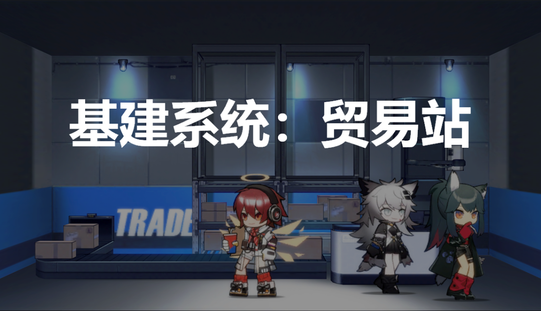 明日方舟：2021「基建指南」贸易站篇