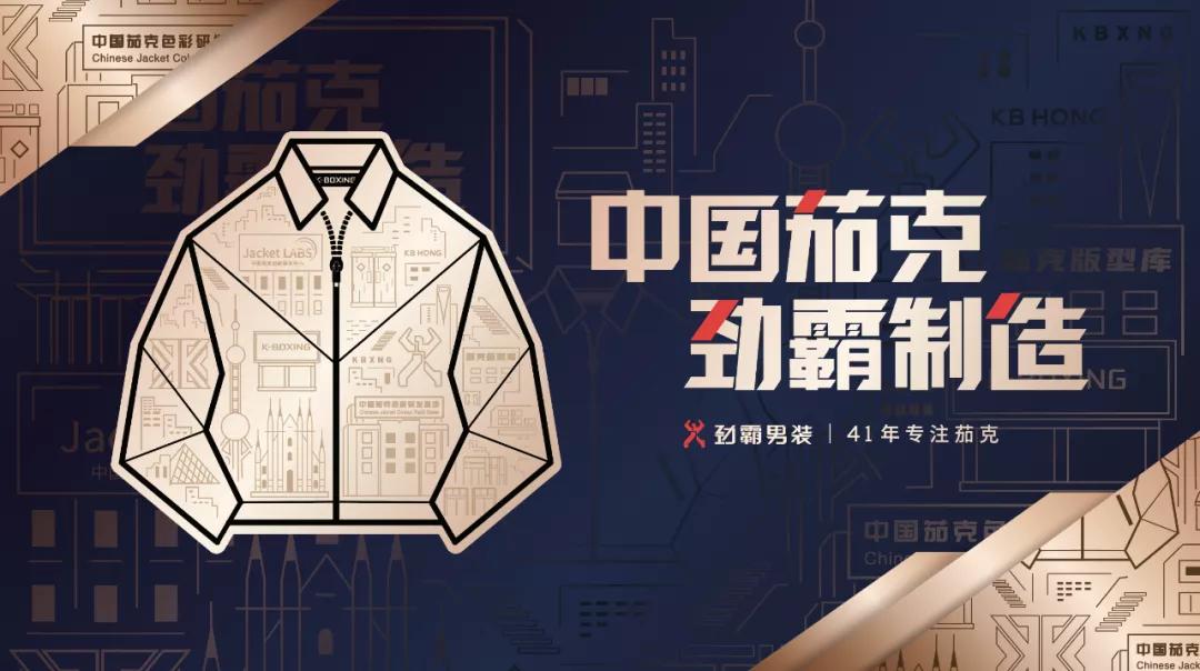 勁霸男裝：高端國(guó)貨之路從何而來(lái)，通向何方？