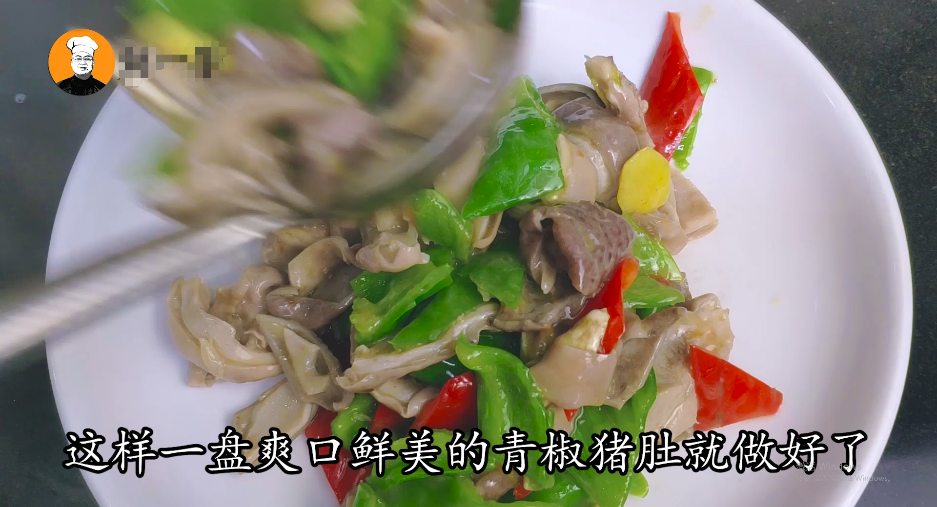  猪肚怎么炒又脆又嫩（青椒炒猪肚的家常做法）