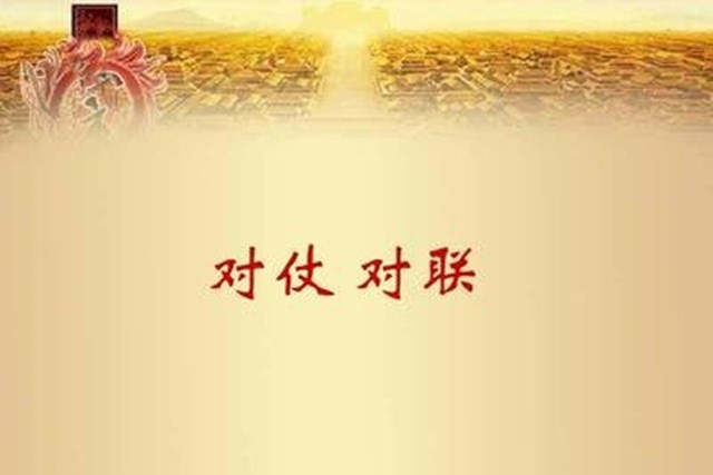学习对仗要求，熟记对仗口诀，你也可以吟诗作对